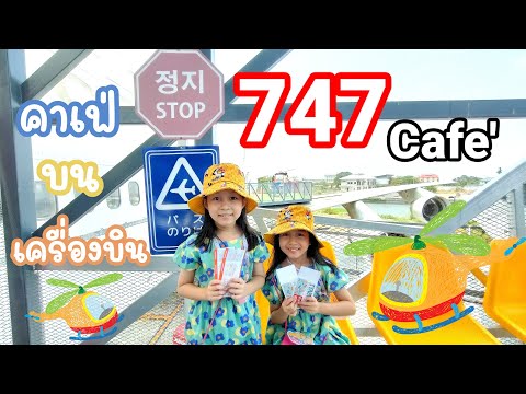 WaanMai Channel 747cafeคาเฟ่เครื่องบินข้าวหวานข้าวใหม่