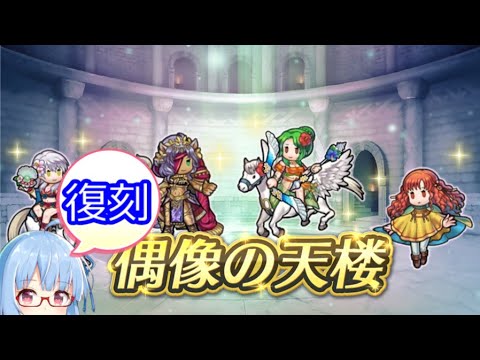 【FEH】25年09月復刻・偶像の天楼　1stリメイク楽しみ
