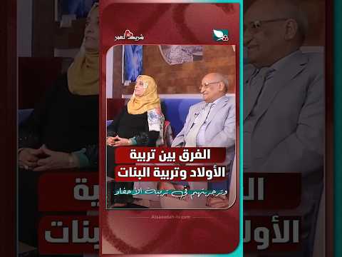 علي ونجيبة يتحدثان عن الفرق بين تربية الأولاد وتربية البنات  #السعيدة #شريك_العمر