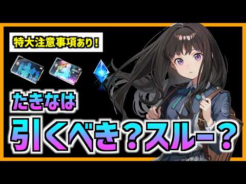 安易な育成と凸は危険?たきなは引くべきか?運用上の注意点も【メガニケ】【勝利の女神 NIKKE】