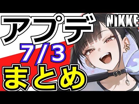 【ニケ】7/3の大量アプデ情報まとめ！【勝利の女神NIKKE】
