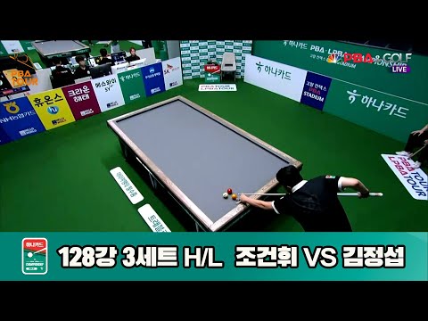 조건휘vs김정섭 128강 3세트 HL[하나카드 PBA챔피언십]