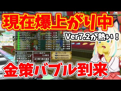 ドラクエ10 Ver7.2で需要爆増！色んなアイテムが値段爆上がり中！金策バブルの今を逃すな！