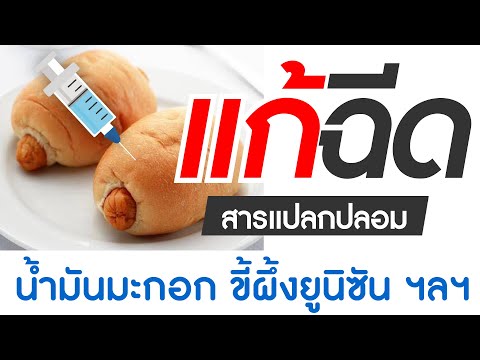 แก้ฉีดสารแปลกปลอม-แก้ฉีดน้ำมัน แก้ฉีดสารแปลกปลอม-แก้ฉีดน้ำมัน