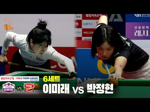 6세트 하이원리조트(이미래) vs 하림(박정현)[웰컴저축은행 PBA 팀리그 25-26 3R]