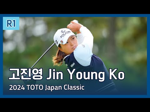 고진영 Jin Young Ko | LPGA 2024 TOTO Japan Classic 1라운드 하이라이트