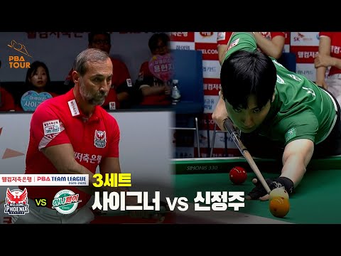 3세트 웰컴저축은행(사이그너) vs 하나카드(신정주)[웰컴저축은행 PBA 팀리그 25-26 1R]