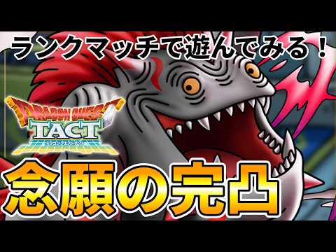 【ドラクエタクト】完凸になったカイザーマムー【ランクマッチ/ホワイトデー闇鍋】