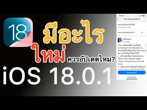 iPhoneอัปเดตiOS18.0.1มีอะไ