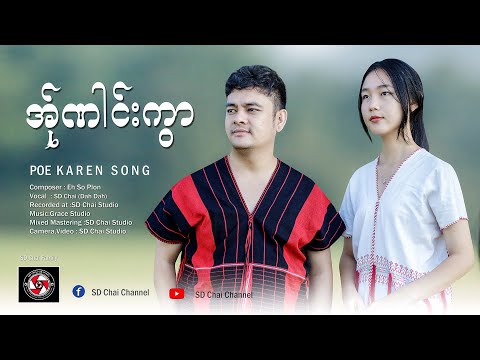 PoeKarenNewSong2024(အ်ုဏါင