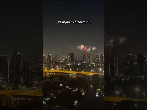 รวมพลุปีใหม่2024@BKK