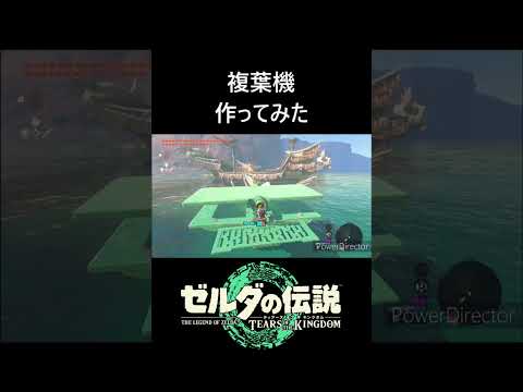 【ティアキン】複葉機作ってみた