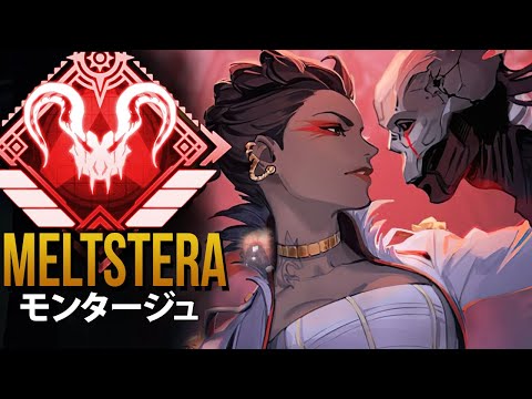 【APEX】日本最強の男Meltstera！超絶キル集がヤバすぎる！ | エーペックス モンタージュ