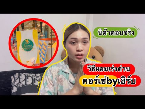 คอร์เซ่ทานแล้วลดจริงไหมมีคำตอ