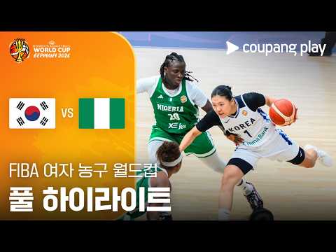 [FIBA 여자농구 월드컵 조별리그] 대한민국 vs 나이지리아 풀 하이라이트