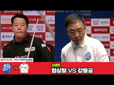 3세트 우리금융캐피탈(엄상필)vsSK렌터카(강동궁)[웰컴저축은행 PBA 팀리그 4R]