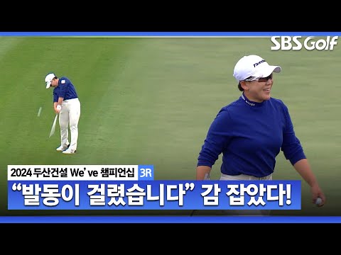 [2024 KLPGA] 발동 걸린 신지애! 오늘은 다릅니다｜두산건설 Weve 챔피언십_3R