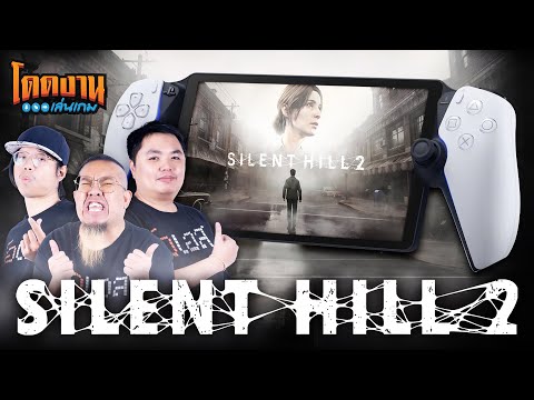 โดดงานเล่นเกม|SilentHill2