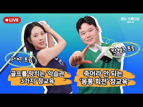 JTBC GOLF [레슨 스튜디오 with AI] LIVE 골프를 망치는 악습관 3가지 참교육 , 죽어라 안되는 몸통회전 참교육_손새은, 박형준, MC 이나연