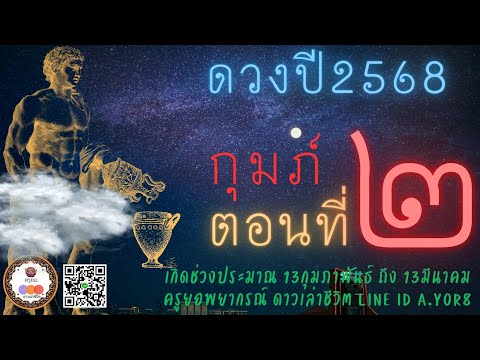 เจาะดวงปี2568-ราศีกุมภ์ตอน2