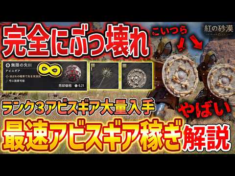 【紅の砂漠】今すぐやれ！簡単最速の無限アビスギア稼ぎ解説、無限の矢IIIなど高ランク大量GET【Crimson Desert】