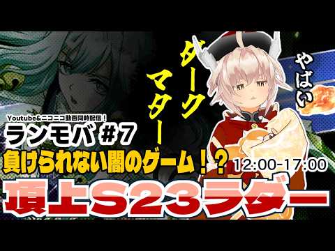 【罰ゲームあり！】頂上ラダーS23　〇敗すると・・・！？＃７【ランモバ】