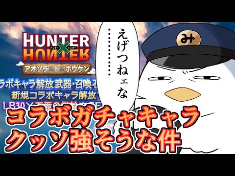 えげつねェな……思わずゴレイヌさんになってしまうくらい新コラボガチャキャラが強そうな件　性能評価【グラブル】