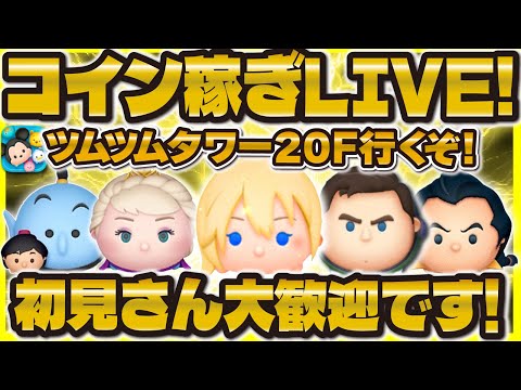 【スパチャリレー配信】ツムツムタワー20F達成LIVE！どんどん登ってくゾォ！！！