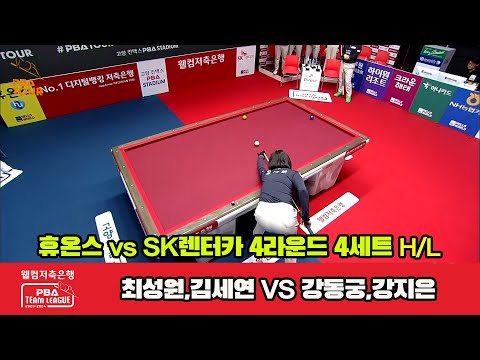 4세트 HL 휴온스(최성원,김세연) vs SK렌터카(강동궁,강지은)[웰컴저축은행 PBA 팀리그 2023-2024] 4라운드