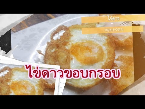 ไข่ดาวขอบกรอบๆทอดอย่างไร