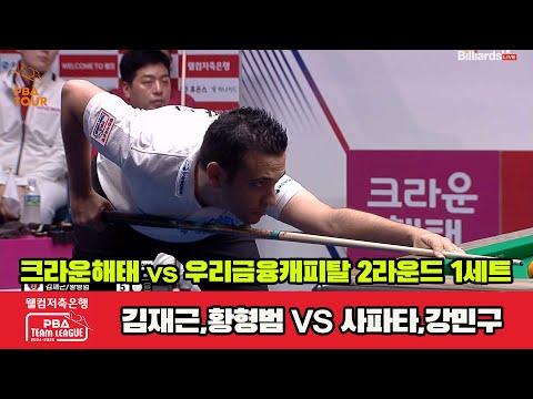 1세트 크라운해태(김재근,황형범)vs우리금융(사파타,강민구)[웰컴저축은행 PBA 팀리그 2R]