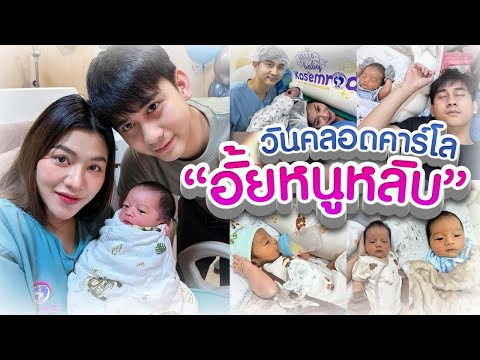 TY CHANNEL คลอดน้องคาร์โลลูกชายธัญญ่า👶🏻❤️