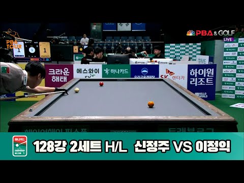 신정주vs이정익 128강 2세트 HL[하나카드 PBA챔피언십]