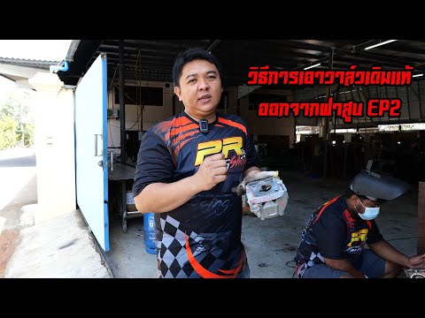 วิธีการเอาบ่าวาล์วเดิมแท้ออก-E วิธีการเอาบ่าวาล์วเดิมแท้ออก-E