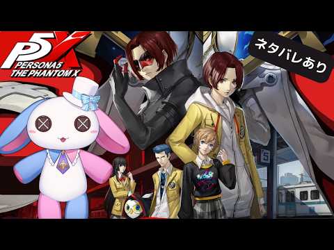 【ペルソナ5: The Phantom X】のんびりVer.4.0やってく~【新人Vtuber】