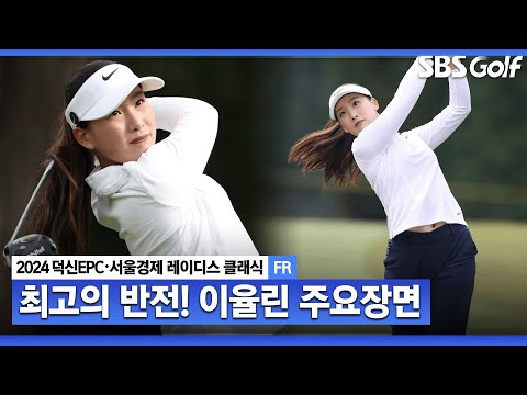 [2024 KLPGA] 11차례 연속 컷 오프, 기권.. 하지만 버디 5개로 기막힌 준우승! 이율린(-12) 주요장면ㅣ덕신EPC•서울경제 레이디스 클래식 FR