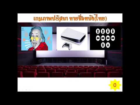 เกมปริศนาทายคำEp.1ชื่อหนังไท