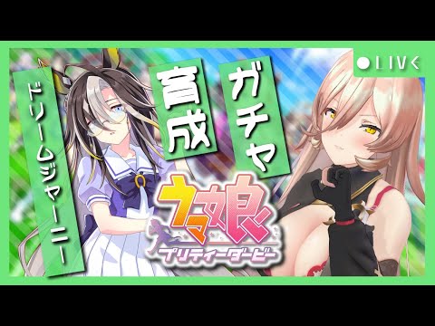 【ウマ娘プリティーダービー】夢への旅路 ～ドリームジャーニーガチャ&育成～ 【ニュイ・ソシエール/にじさんじ】