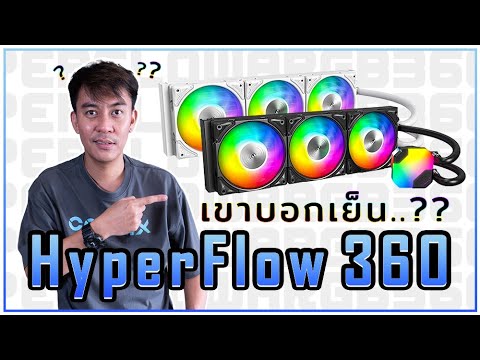 รีวิวชุดน้ำปิดMONTECHHyperF