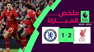 ملخص مباراة ليفربول وتشلسي 2-1 – الدوري الإنجليزي