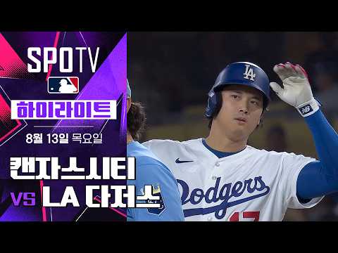 [MLB] 텍사스 vs LA 에인절스｜하이라이트｜2026 MLB (08.13)