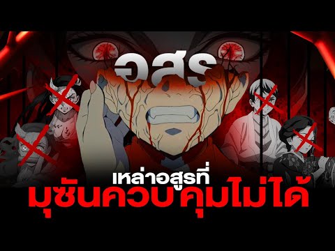 มุซันยังตึง...เหล่าอสูรที่ไม่ไ