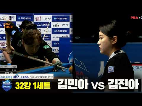 #김민아 vs #김진아 32강 1세트[우리금융캐피탈 #LPBA 챔피언십 2026]