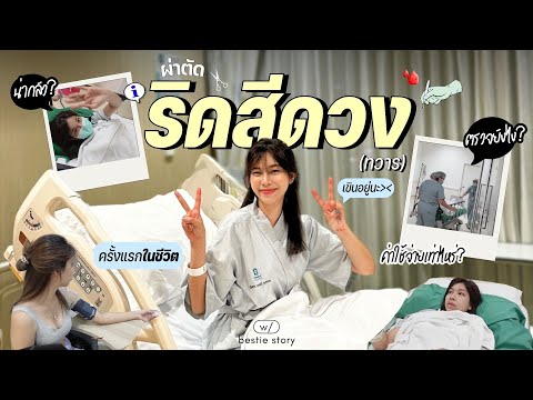 🏥ประสบการณ์ผ่าตัดริดสีดวงในวั