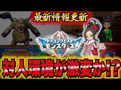 【DQM4】激熱！？クロスプレイが可能に！！対人環境はどう変わっていくのか？考察してみた　#DQM4 #ビアンカフローラ