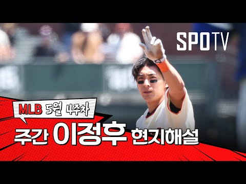 정말 좋아할 수밖에 없는 선수예요｜5월 4주 이정후 현지해설 #SPOTV