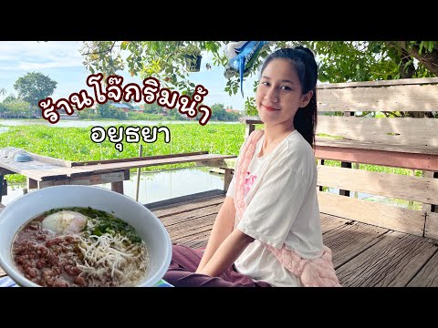 ร้านลับอยุธยา￼ร้านโจ๊กริมน้ำ