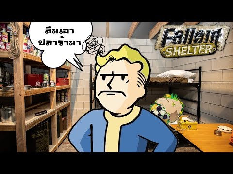 FalloutShelterตอนเป้าหมายช่