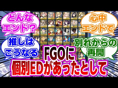 【FGO】もしfgoに個別エンディングがあったとしてに対するマスターたちの反応集【Fate】