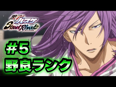 #5【黒子のバスケSR】「野良ランク戦」スーパースター帯！！